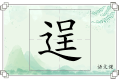逞怎么写