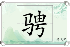 骋怎么写