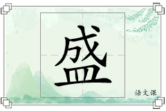 盛怎么写