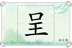 呈怎么写