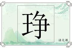 琤怎么写