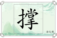 撑怎么写