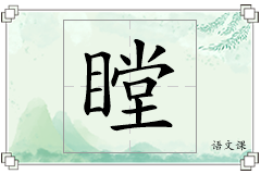 瞠怎么写