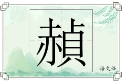 赬怎么写