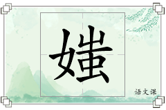 媸怎么写