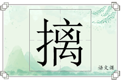 摛怎么写