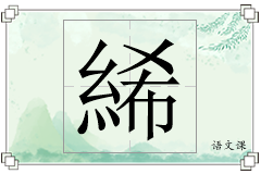 絺怎么写