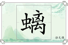 螭怎么写