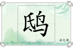 鸱怎么写