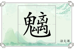 魑怎么写