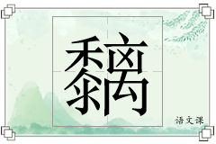 黐怎么写