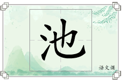 池怎么写