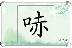 哧怎么写