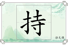 持怎么写