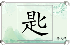匙怎么写