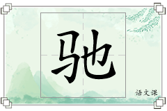 驰怎么写