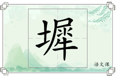 墀怎么写