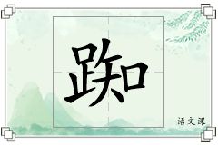 踟怎么写