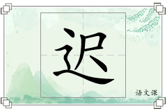 迟怎么写