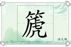 篪怎么写