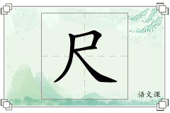 尺怎么写
