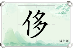 侈怎么写