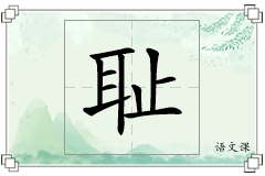 耻怎么写