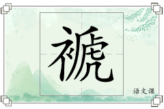 褫怎么写