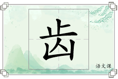 齿怎么写