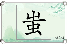 蚩怎么写