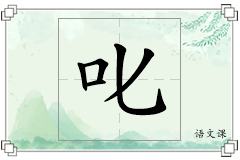 叱怎么写