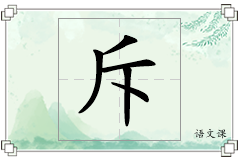 斥怎么写