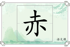 赤怎么写