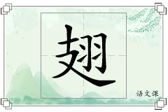 翅怎么写