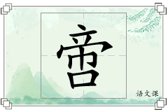 啻怎么写
