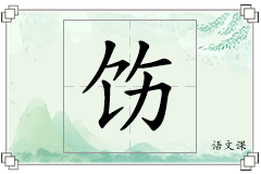饬怎么写