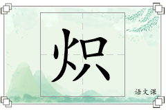 炽怎么写