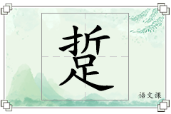 踅怎么写