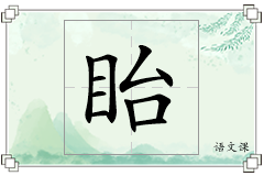 眙怎么写