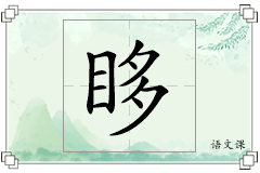 眵怎么写