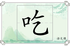 吃怎么写