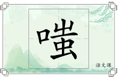 嗤怎么写