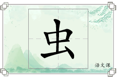 虫怎么写
