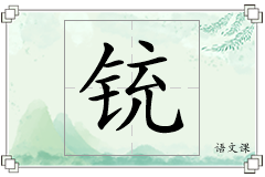 铳怎么写