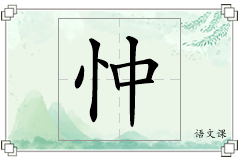 忡怎么写