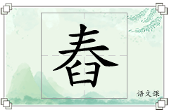 舂怎么写