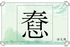 憃怎么写