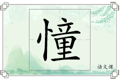 憧怎么写
