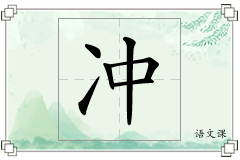 冲怎么写