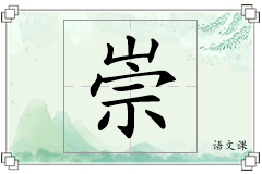 崇怎么写